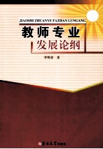 教师专业发展论纲 封面