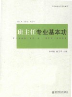 班主任专业基本功 封面