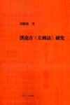 洪亮吉《左传诂》研究 封面
