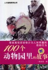 人与动物系列丛书 100个动物园里的故事 封面