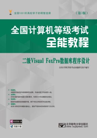 全国计算机等级考试全能教程  二级Visual FoxPro数据库程序设计  第3版 封面