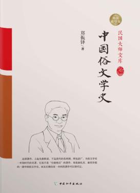 中国俗文学史  精装索引版 封面