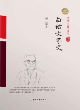 白话文学史 封面