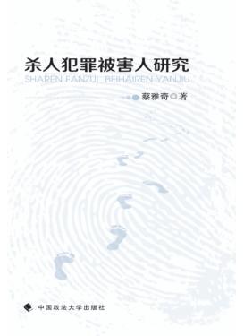 杀人犯罪被害人研究 封面