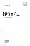浙江音乐史 封面