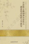 日语提示助词和汉语焦点副词的对比语言学研究 封面