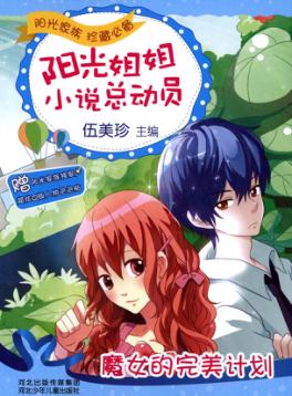 魔女的完美计划 封面