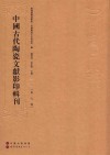 中国古代陶瓷文献影印辑刊  第9辑 封面