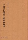 中国古代陶瓷文献影印辑刊  第25辑 封面