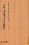 中国古代陶瓷文献影印辑刊  第10辑 封面