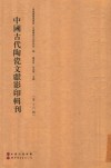 中国古代陶瓷文献影印辑刊  第16辑 封面