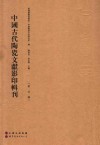 中国古代陶瓷文献影印辑刊  第4辑 封面