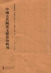 中国古代陶瓷文献影印辑刊  第12辑 封面