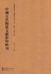 中国古代陶瓷文献影印辑刊  第14辑 封面