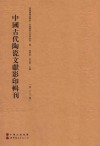 中国古代陶瓷文献影印辑刊  第19辑 封面