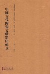 中国古代陶瓷文献影印辑刊  第22辑 封面