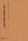 中国古代陶瓷文献影印辑刊  第17辑 封面