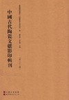 中国古代陶瓷文献影印辑刊  第23辑 封面