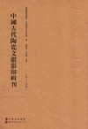 中国古代陶瓷文献影印辑刊  第24辑 封面