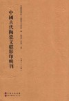 中国古代陶瓷文献影印辑刊  第28辑 封面