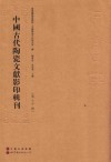 中国古代陶瓷文献影印辑刊  第30辑 封面