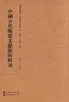 中国古代陶瓷文献影印辑刊  第18辑 封面