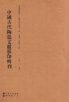 中国古代陶瓷文献影印辑刊  第1辑 封面