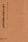 中国古代陶瓷文献影印辑刊  第3辑 封面