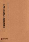 中国古代陶瓷文献影印辑刊  第13辑 封面
