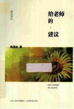 给老师的建议 封面