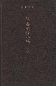 开卷闲话八编 封面