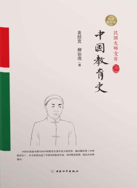 中国教育史 精装索引版 封面