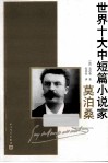 世界十大中短篇小说家  莫泊桑 封面