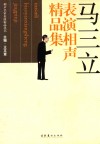 马三立表演相声精品集 封面