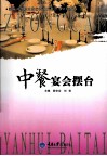 中餐宴会摆台 封面