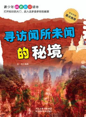 寻访闻所未闻的秘境 封面