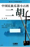 中国民族乐器小百科  二胡 封面