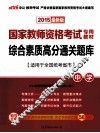 综合素质高分通关题库  中学  适用于全国统考省市  2015最新版 封面