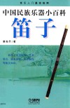 中国民族乐器小百科  笛子 封面