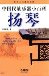 中国民族乐器小百科  扬琴 封面