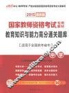 国家教师资格考试专用教材  教育知识与能力高分通关题库  中学  2015最新版 封面