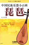 中国民族乐器小百科  琵琶 封面