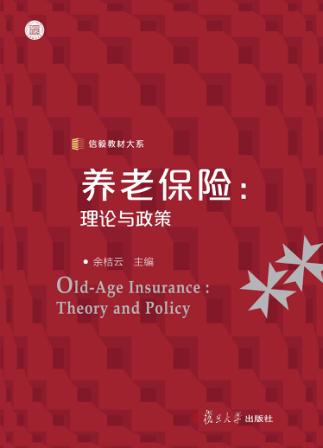 养老保险  理论与政策 封面