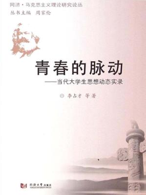 青春的脉动  当代大学生思想动态实录 封面