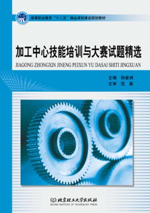 加工中心技能培训与大赛试题精选 封面