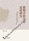 教师评价素养发展研究 封面