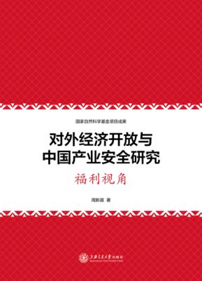 对外经济开放与中国产业安全研究  福利视角 封面