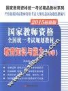 国家教师资格全国统一考试规划教材  教育知识与能力  中学  2015最新版 封面