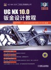 UG NX 10.0钣金设计教程 封面
