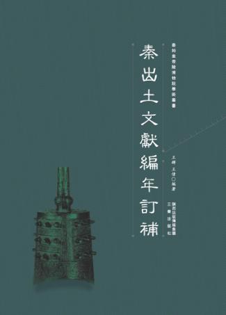 秦出土文献编年订补 封面